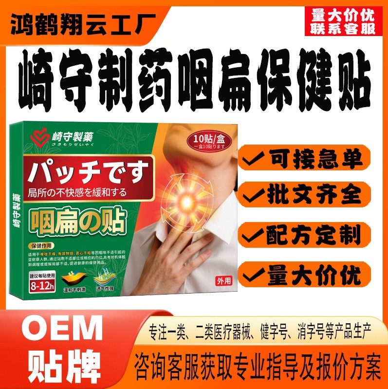 崎守制藥咽扁保健貼.jpg