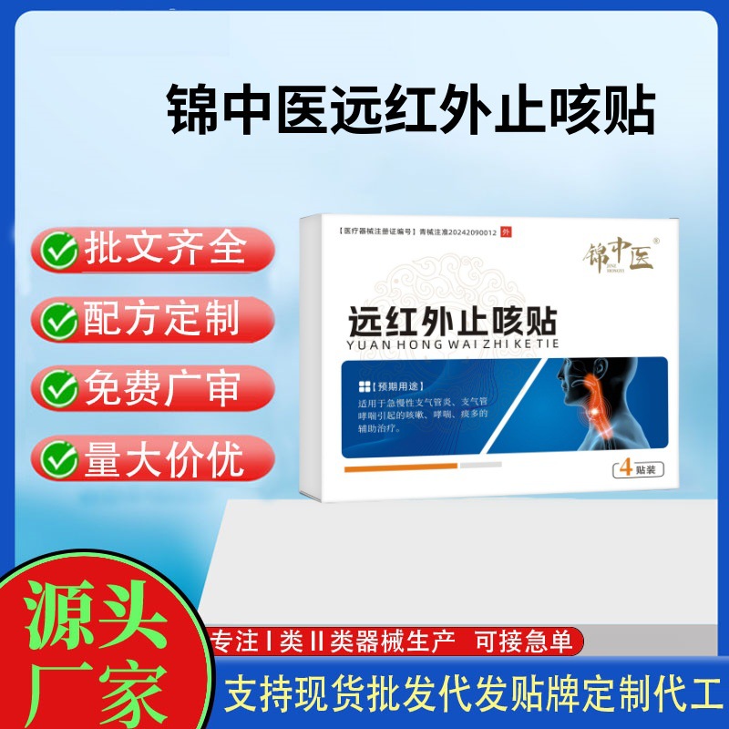 錦中醫遠紅外止咳貼4貼.jpg