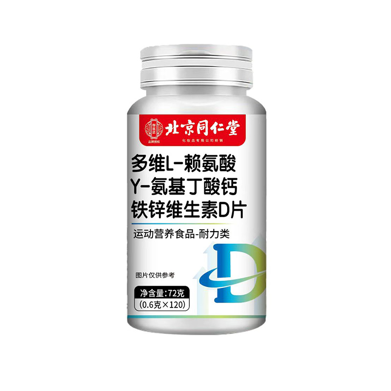 北京同仁堂多維L-賴氨酸γ-氨基丁酸鈣鐵鋅維生素D片.jpg