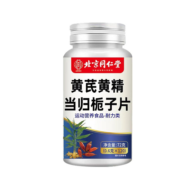 北京同仁堂黃芪黃精當歸梔子片.jpg
