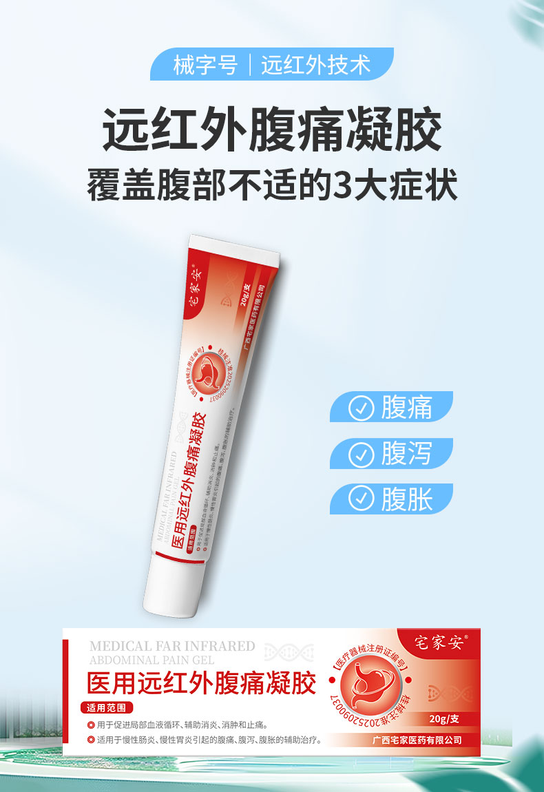 【醫(yī)用遠(yuǎn)紅外腹痛凝膠】-詳情_01.jpg