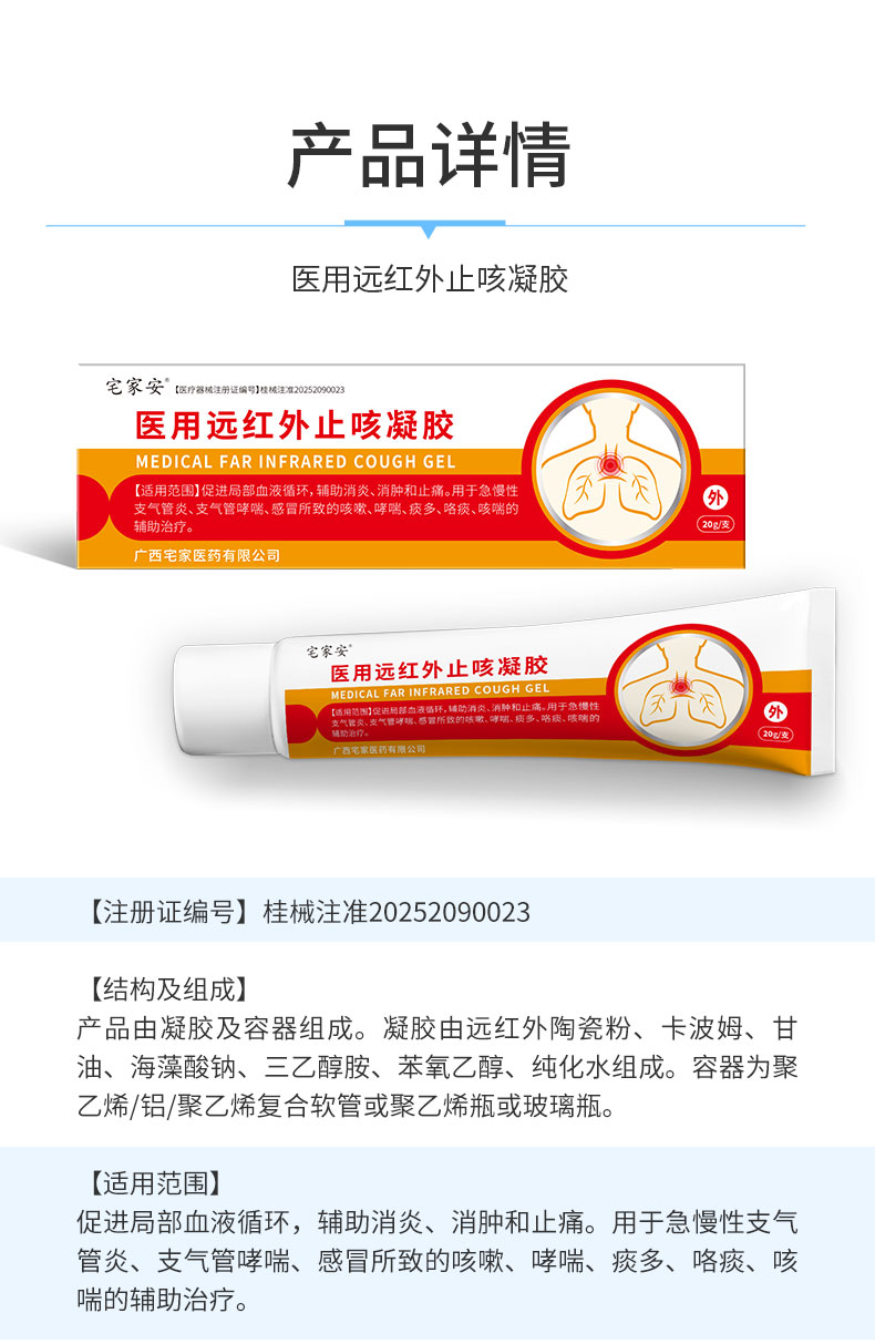 【醫用遠紅外止咳凝膠】-詳情_07.jpg