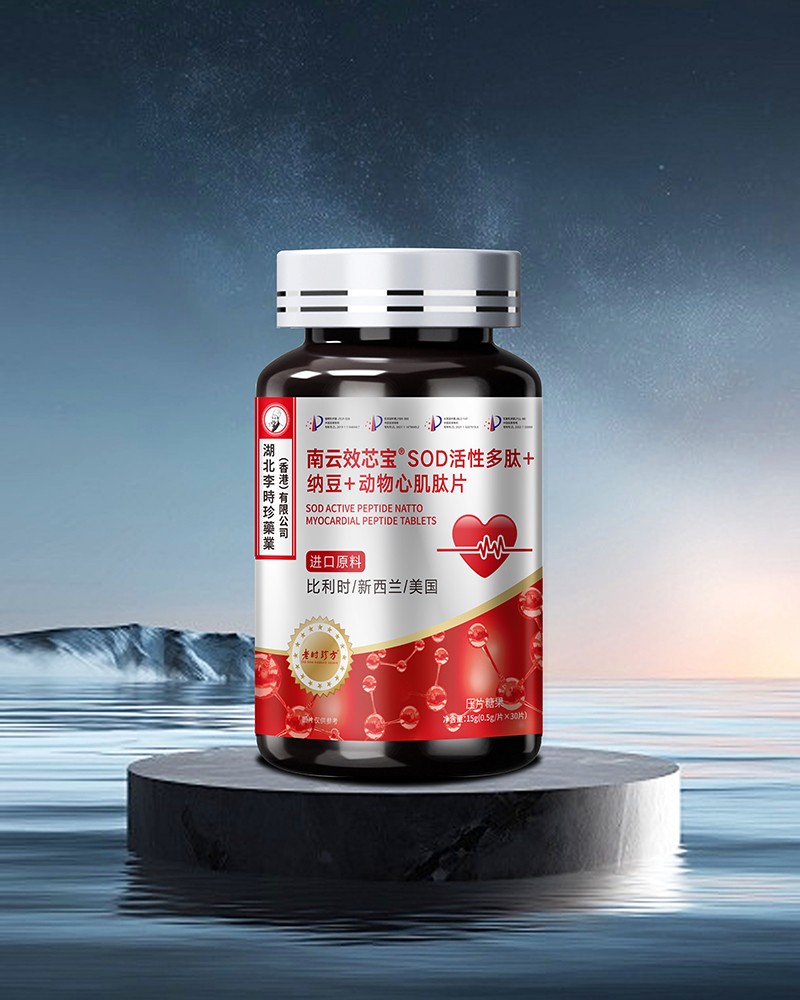 南云效芯寶SOD活性多肽+納豆+動物心肌肽片壓片糖果.jpg