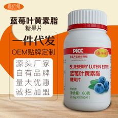 藍莓葉黃素酯片代加工貼牌OEM/ODM