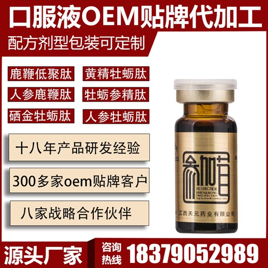 天元藥業 精力牌參加茸口服液代加工貼牌OEM/ODM