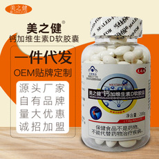 美之健鈣加維生素D軟膠囊OEM/ODM定制代加工
