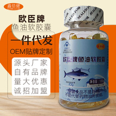 鑫倍健歐辰牌魚油軟膠囊貼牌OEM/ODM