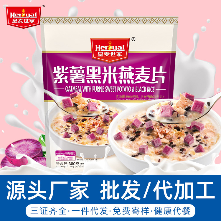 紫薯黑米燕麥片360g谷物沖調早餐OEM代加工