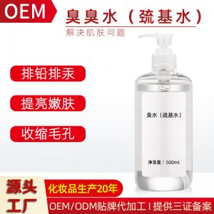 臭臭水(巰基水)OEM代加工