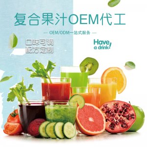 復合果汁代加工貼牌OEM/ODM