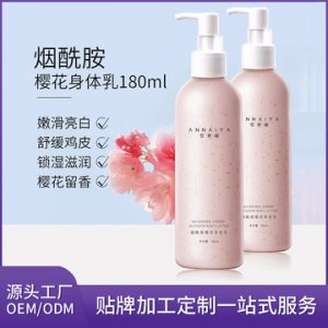 煙酰胺櫻花身體乳貼牌定制代加工