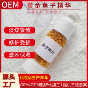 魚子精華液OEM代加工