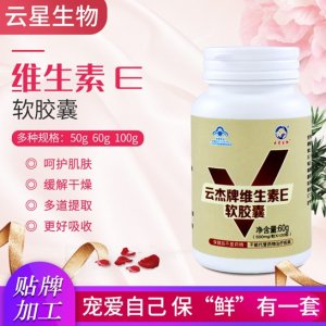 維生素e軟膠囊貼牌OEM/ODM