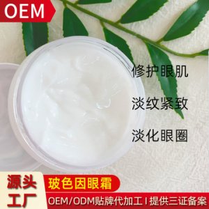 玻色因眼霜OEM/ODM定制代加工