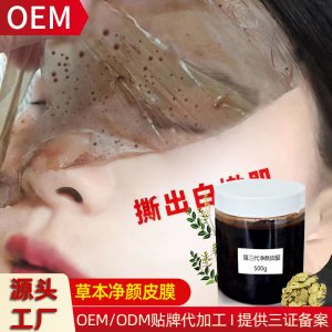 凈顏術草本撕拉皮膜代加工貼牌OEM/ODM