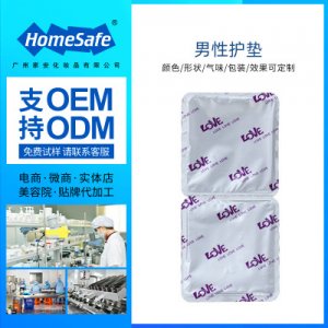男士私密私處護理保養護墊貼可OEM/ODM代工