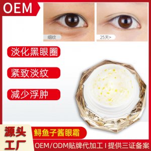 鱘魚子醬眼霜貼牌定制代加工