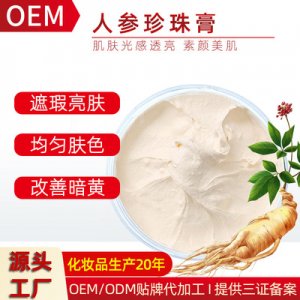 人參珍珠膏貼牌定制代加工
