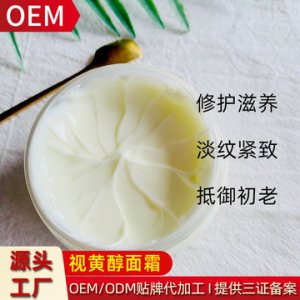 視黃醇面霜OEM代加工