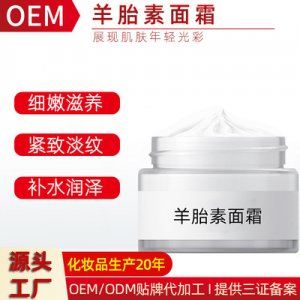 羊胎素面霜代加工貼牌OEM/ODM