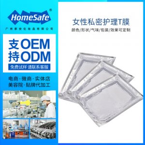 私密t膜OEM/ODM代加工