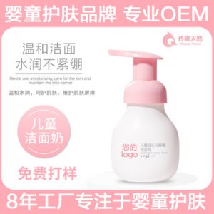兒童洗面奶可OEM/ODM代工