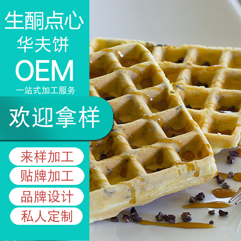 生酮巧克力屑華夫餅OEM代加工