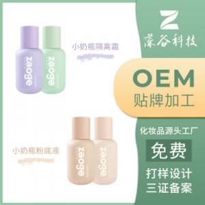 小奶瓶隔離粉底液OEM/ODM定制代加工