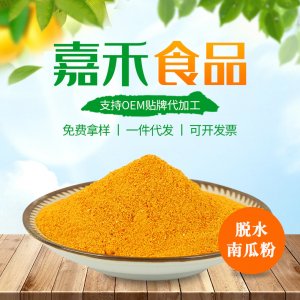 南瓜粉 貼牌定制代加工