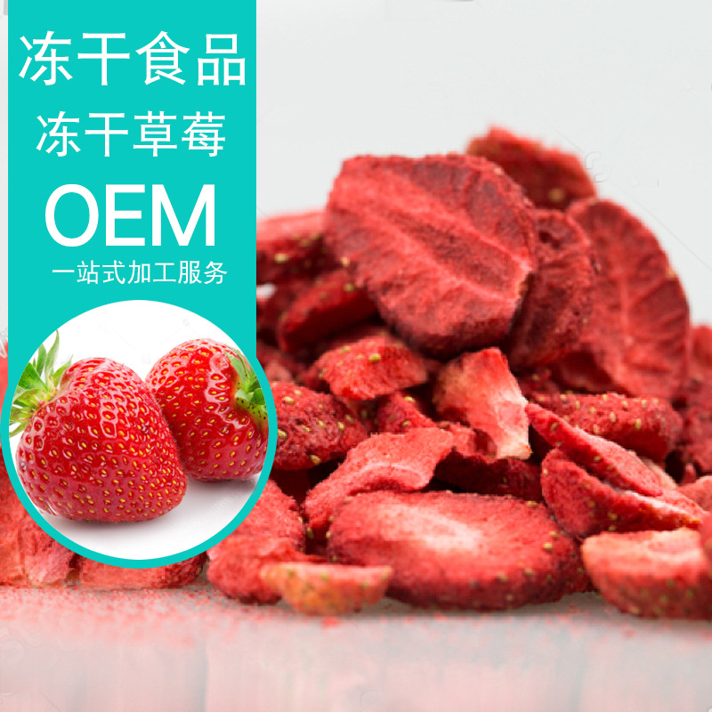 凍干草莓片代加工貼牌OEM/ODM