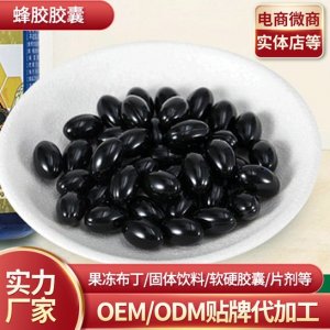 蜂膠軟膠囊OEM貼牌定制代加工