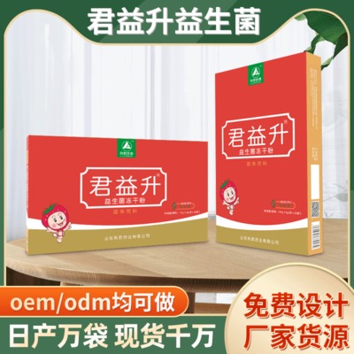 君益升益生菌凍干粉可OEM/ODM代工