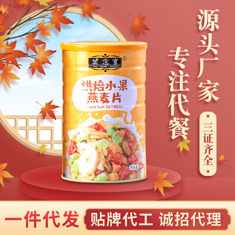 烘焙水果谷物麥片代加工貼牌OEM/ODM