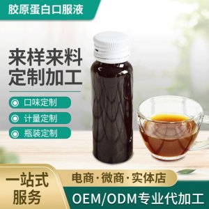 OEM膠原蛋白口服液代加工貼牌OEM/ODM