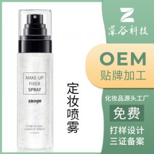 藻谷快速定妝噴霧貼牌加工OEM/ODM代加工