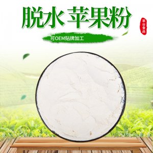 AD脫水烘焙蘋果粉 代加工貼牌OEM/ODM