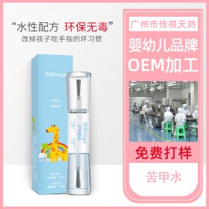 嬰兒苦甲水OEM/ODM定制代加工