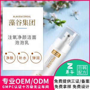 注氧潔面乳化妝品貼牌可OEM/ODM代工