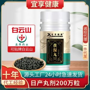 宜享健康伏濕丸代加工貼牌OEM/ODM