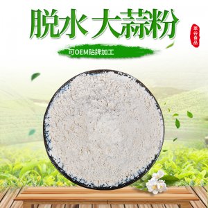 大蒜粉貼牌定制代加工