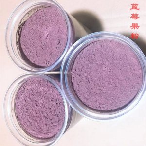 味野食品速溶藍莓凍干粉OEM/ODM代加工