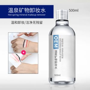 溫泉礦物vc卸妝水OEM/ODM定制代加工