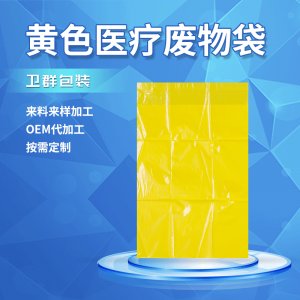 醫療廢物袋 OEM/ODM定制代加工