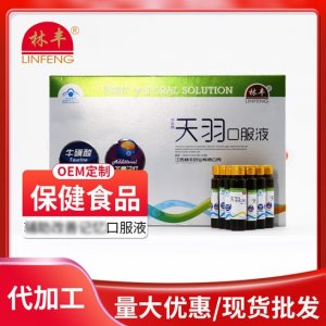 天羽口服液定制OEMOEM/ODM定制代加工