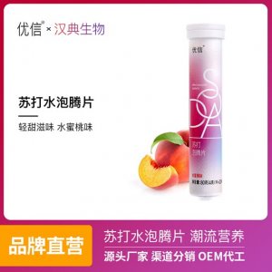 優信蘇打水泡騰片OEM/ODM代加工