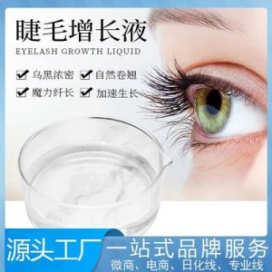 睫毛增長液滋養液可OEM/ODM代工