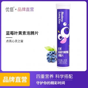 優信藍莓葉黃素酯泡騰片OEM可OEM/ODM代工