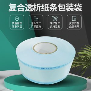 加工高溫藍膜透析紙環氧乙烷滅菌 紙塑消毒卷袋 按需定制OEM代加工