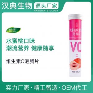 優信水蜜桃維生素C泡騰片代加工貼牌OEM/ODM