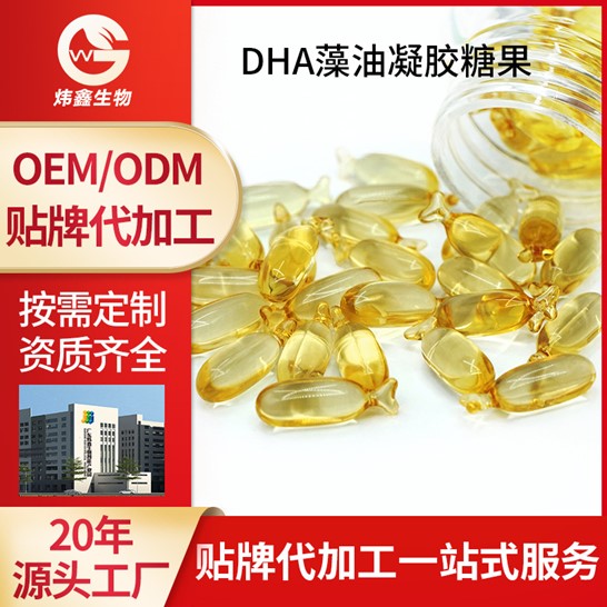 兒童DHA藻油凝膠糖果OEM/ODM代加工